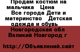 Продам костюм на мальчика › Цена ­ 800 - Все города Дети и материнство » Детская одежда и обувь   . Новгородская обл.,Великий Новгород г.